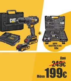 CAT SET ΔΡΑΠΑΝΟΚΑΤΣΑΒΙΔΟ ΚΡΟΥΣΤΙΚΟ 18V DX12 & ΚΑΣΕΤΙΝΑ 201τεμ. 1